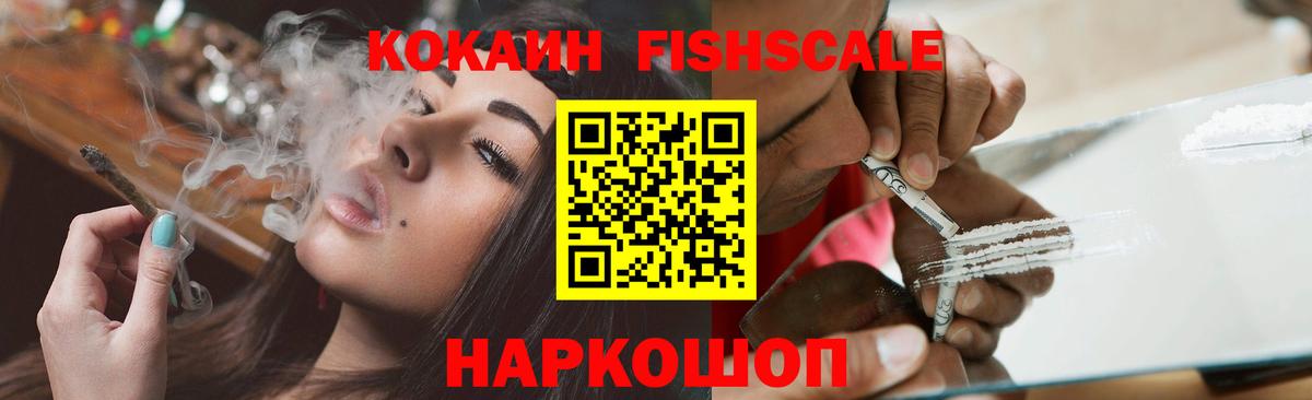 Кокаин Fish Scale Лянтор